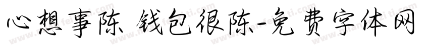 心想事陈 钱包很陈字体转换